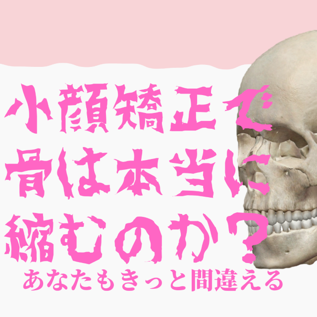 小顔矯正で頭蓋骨が小さくなる！？